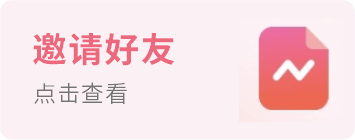 邀请好友